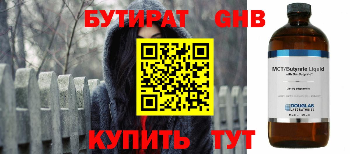 БУТИРАТ жидкий экстази Смоленск